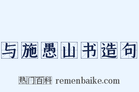 与施愚山书造句是什么意思的图片